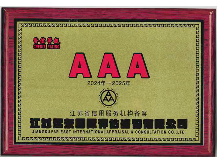 江蘇省信用資信登記證書